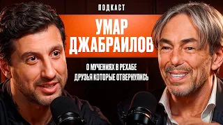 Умар Джабраилов: О мучениях в рехабе. Друзья которые отвернулись. О новой жизни в  65 лет.