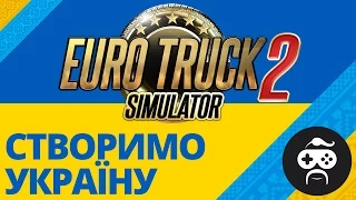 Euro Truck Simulator 2 - МАПА УКРАЇНИ?