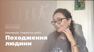 Походження людини та її еволюція | StoryStoriya