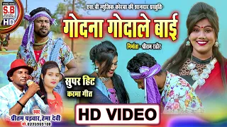 Godna Godale Bai Mor Naam Ke | HD VIDEO | Pritam Padwar Hema Devi | CG SONG | Chhattisgarhi Geet SB