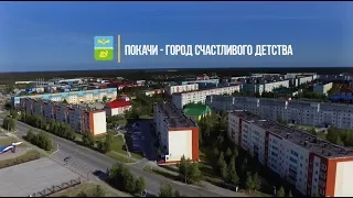 ПОКАЧИ - ГОРОД СЧАСТЛИВОГО ДЕТСТВА