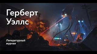 Звезда / Герберт Уэллс