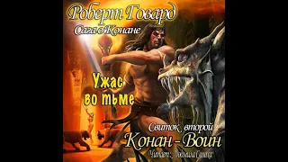 Говард Роберт Сага о Конане : Конан-Воин часть 2 | Ужасы, мистика аудиокниги