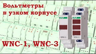 Вольтметры в одномодульных корпусах WNC-1, WNC-3