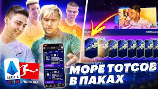 Я ПОЙМАЛ 13 TOTS КАРТ СЕРИИ А и БУНДЕСА!!! МЕГА ТОТС ПАК ОПЕНИНГ FIFA 21