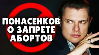 Историк Понасенков о запрете абортов. 18+