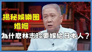 揭秘娛樂圈的婚姻！為什麼林志玲要嫁給日本人？馬爺揭露娛樂圈的亂象#窦文涛#脱口秀#真人秀#锵锵行天下#锵锵三人行