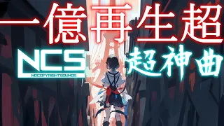 【NCS】最新版！！一億再生超超神曲メドレー！！　 Over 100 million views NCS medley!! #ncs #神曲 #作業用bgm #一億再生超