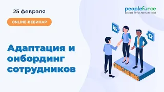 Онлайн вебинар "Адаптация и онбординг сотрудников"