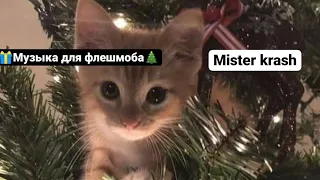 🎁Музыка для флешмоба/Популярные песни из тик ток🎄