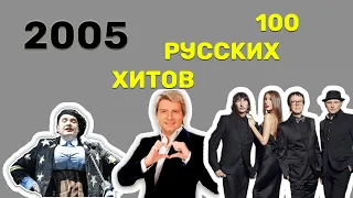 100 русских хитов 2005 года🎵🔝 🎵