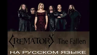 Crematory  - The Fallen (кавер на русском от Отзвуки Нейтрона)