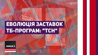 Еволюція заставок ТБ-програм: "ТСН" (випуск 2) #evolutionof_UAtv