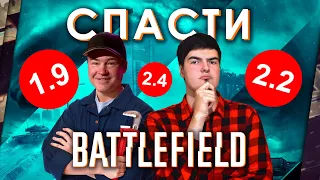 КАК СПАСТИ BATTLEFIELD