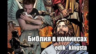 Библия в комиксах - edik_kingsta клип