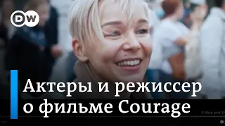 Фильм Courage о Беларуси: актеры и режиссер рассказали о своем опыте