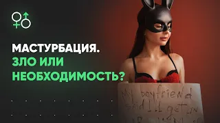 Мастурбация. Зло или необходимость? | Секс с собой | Алекс Мэй 18+