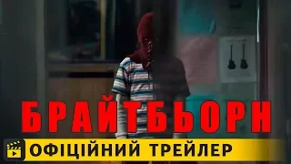 Брайтбьорн / Офіційний трейлер українською 2019