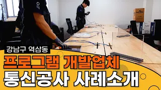 강남구 역삼동 개발업체 사무실 통신공사 후기 (네트워크 랜공사)