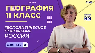 Геополитическое положение России. Видеоурок 25. География 11 класс