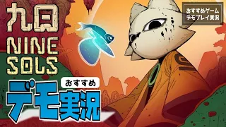【ゲーム実況】中国神話のメトロイドヴァニア『Nine Sols（九日）』のデモ版をプレイしてみた。【Steam】