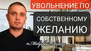 Увольнение по собственному желанию. Как правильно