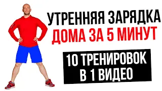 УТРЕННЯЯ ЗАРЯДКА ДОМА. 10 тренировок в 1 видео с Алексеем Василенко #сидимдома #фитнесдома (16+)