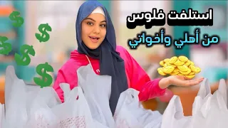 استلفت فلوس 💵من اهلي واخواتي وشتريت شغلات بلا طعمة كشفوني اني عم كذب عليهون😰