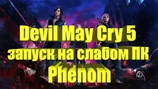 Devil May Cry 5 на слабом ПК Phenom