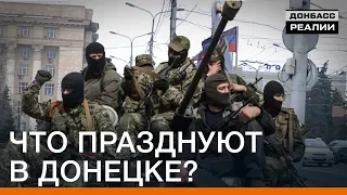 Что празднуют в Донецке? | Донбасc Реалии
