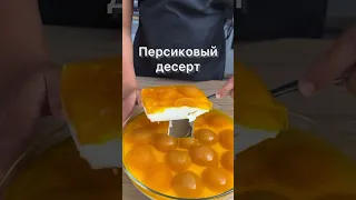 🍑 Персиковый десерт, который нравится всем: от тракториста до перфекциониста. Быстро и недорого!