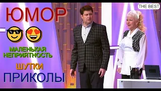 Юмористический дуэт Алексей Егоров и Ирина Борисова [OFFICIAL VIDEO] 😅😆🤣 ЮМОР НА БИС I НЕПРИЯТНОСТЬ