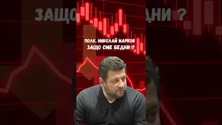 полк Николай Марков  - Защо Сме Бедни