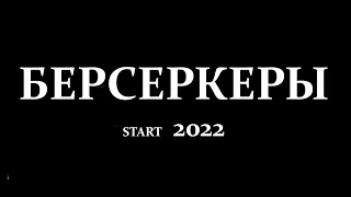 фильм Берсеркеры backstage