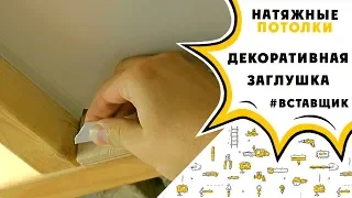 Декоративная заглушка/вставка для натяжного потолка. Тест #Вставщик