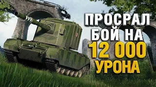 ВОТ КАК ГРАННИ ПРОСРАЛ БОЙ НА 12 000 УРОНА НА FV4005