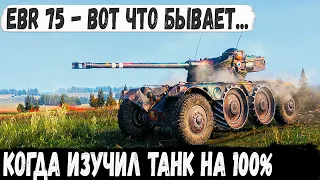 EBR 75 (FL 10) ● Заберите у него этот танк! Вот что бывает когда изучил танк на 100% в wot