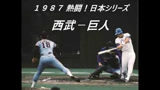 1987 熱闘！日本シリーズ 西武ー巨人