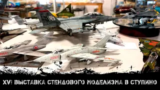 XVI Выставка стендового моделизма в Ступино | XVI Stupino scale model show