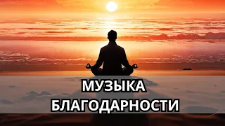 🙌🏻 Музыка Благодарности. Чудо Для Каждого Дня. Аффирмации Благодарности На Каждый День 🙌🏻