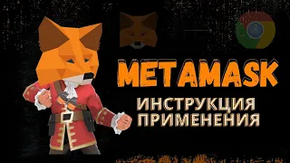 Metamask.Инструкция применения.Ответ на все ваши вопросы.