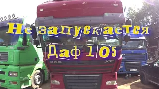 Не запускается Даф 105