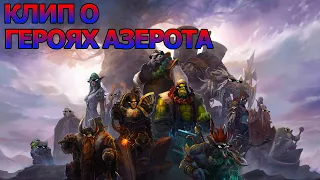 World of Warcraft. Клип о героях Азерота. Песня Мне нужен герой.