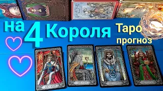 ЛАЙМ ТАРО | расклад на 4 Короля | Его мысли чувства | Таро гадание онлайн