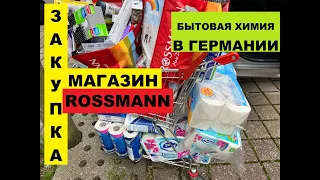 ГЕРМАНИЯ 🤩ПРЕДМЕТЫ ГИГИЕНЫ 😎БОЛЬШАЯ ЗАКУПКА МАГАЗИН БЫТОВОЙ ХИМИИ ЧТО КУПИТЬ? 🥸КАК РАСТУТ ЦЕНЫ