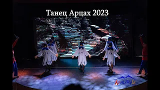 Танец «Арцах 2023»