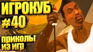 Приколы в играх / Best Game Coub Сompilation / Игрокуб # 40