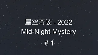 星空奇談[2022] / Mid-Night Mystery [2022], # 01,  1-Jan-2022