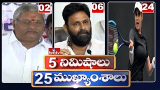 5 Minutes 25 Headlines | Morning News Highlights |20-01-2022 | hmtv Telugu News