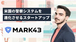 米国の警察システムを進化させる「Mark43」 | ジェームズが注目する海外スタートアップ